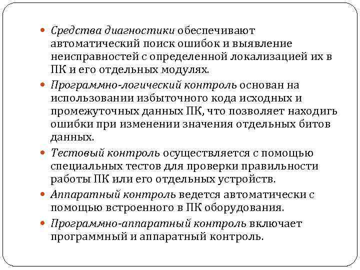  Средства диагностики обеспечивают автоматический поиск ошибок и выявление неисправностей с определенной локализацией их