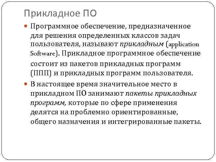 Прикладное ПО Программное обеспечение, предназначенное для решения определенных классов задач пользователя, называют прикладным (application