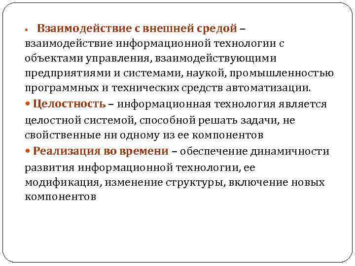 Взаимодействие с внешней средой – взаимодействие информационной технологии с объектами управления, взаимодействующими предприятиями и