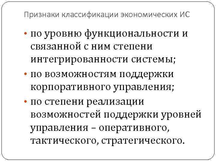 Признаки классификации экономических ИС • по уровню функциональности и связанной с ним степени интегрированности