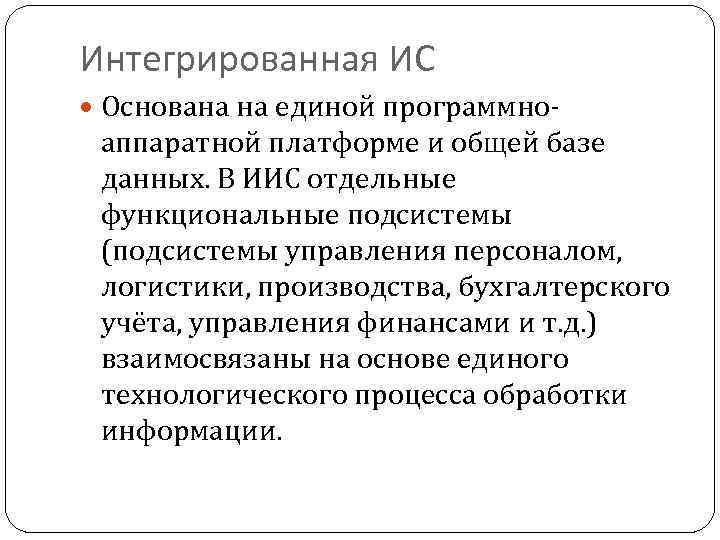 Интегрированная ИС Основана на единой программно- аппаратной платформе и общей базе данных. В ИИС