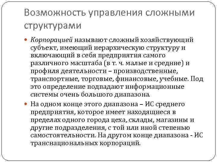 Возможность управления сложными структурами Корпорацией называют сложный хозяйствующий субъект, имеющий иерархическую структуру и включающий