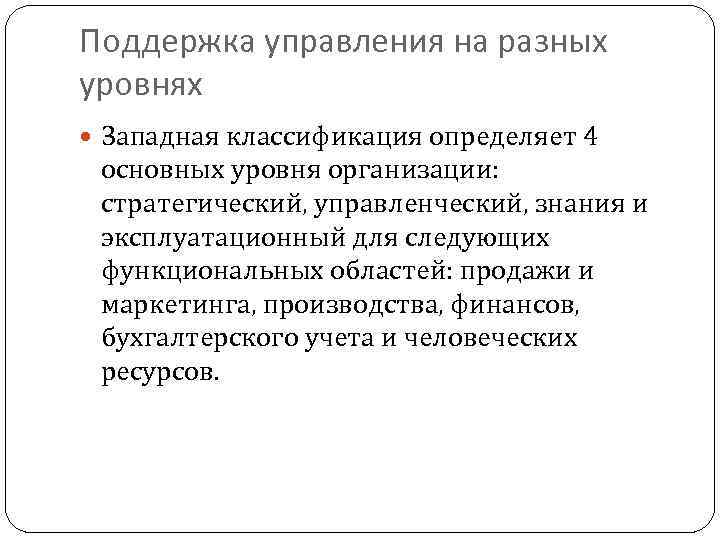 Поддержка управления на разных уровнях Западная классификация определяет 4 основных уровня организации: стратегический, управленческий,