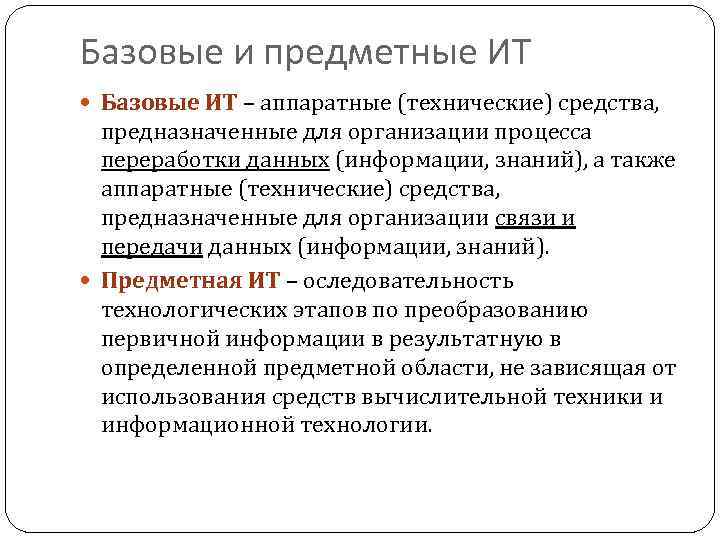 Базовые и предметные ИТ Базовые ИТ – аппаратные (технические) средства, предназначенные для организации процесса