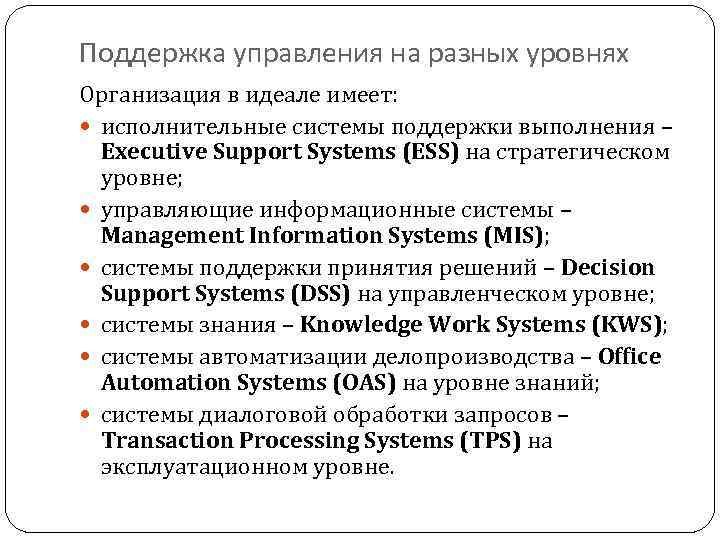 Поддержка управления на разных уровнях Организация в идеале имеет: исполнительные системы поддержки выполнения –