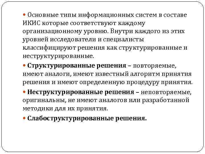  Основные типы информационных систем в составе ИКИС которые соответствуют каждому организационному уровню. Внутри