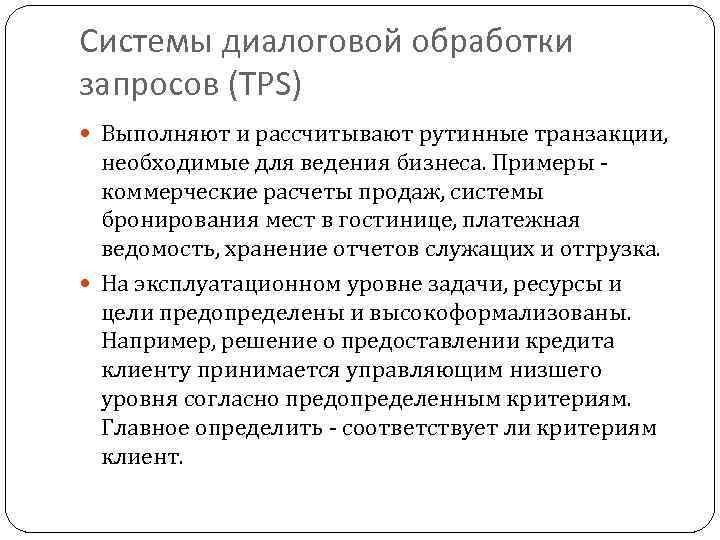 Системы диалоговой обработки запросов (TPS) Выполняют и рассчитывают рутинные транзакции, необходимые для ведения бизнеса.