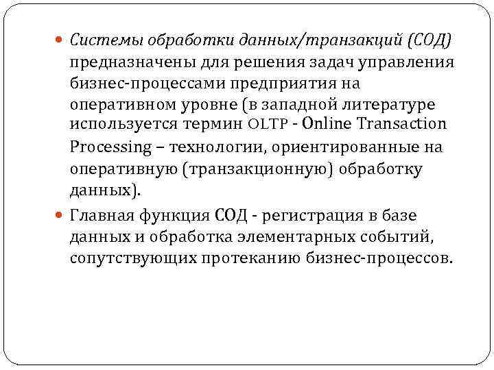  Системы обработки данных/транзакций (СОД) предназначены для решения задач управления бизнес-процессами предприятия на оперативном