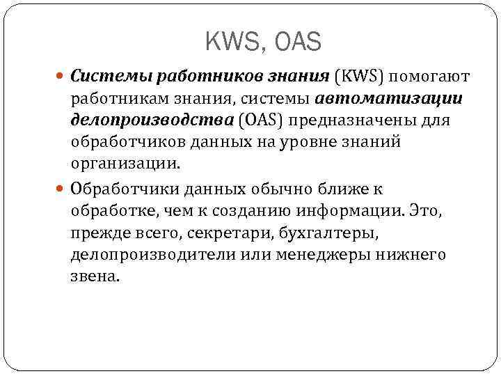 KWS, OAS Системы работников знания (KWS) помогают работникам знания, системы автоматизации делопроизводства (OAS) предназначены