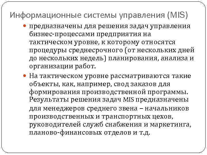 Информационные системы управления (MIS) предназначены для решения задач управления бизнес-процессами предприятия на тактическом уровне,