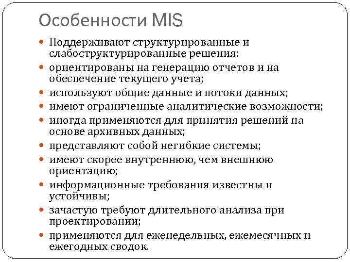 Особенности MIS Поддерживают структурированные и слабоструктурированные решения; ориентированы на генерацию отчетов и на обеспечение