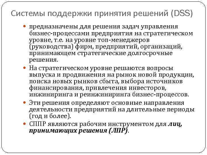 Системы поддержки принятия решений (DSS) предназначены для решения задач управления бизнес-процессами предприятия на стратегическом