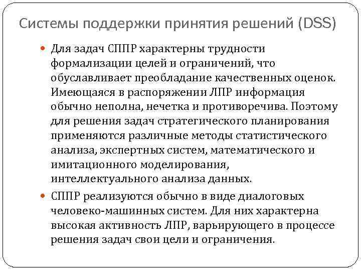 Системы поддержки принятия решений (DSS) Для задач СППР характерны трудности формализации целей и ограничений,