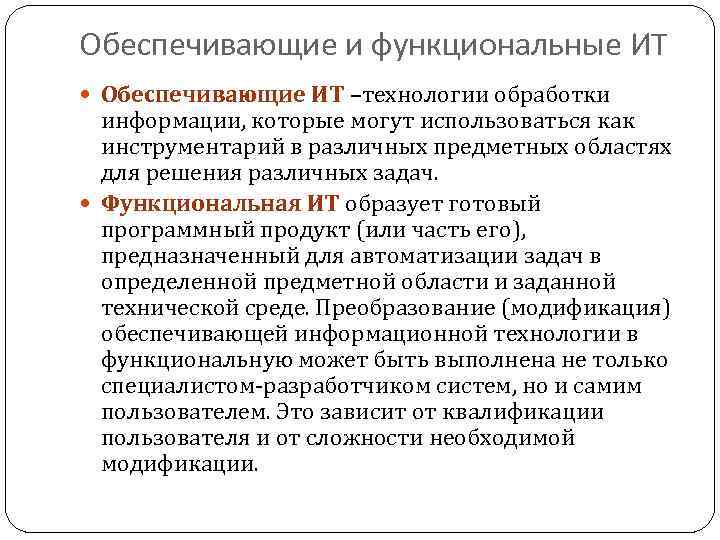Обеспечивающие и функциональные ИТ Обеспечивающие ИТ –технологии обработки информации, которые могут использоваться как инструментарий