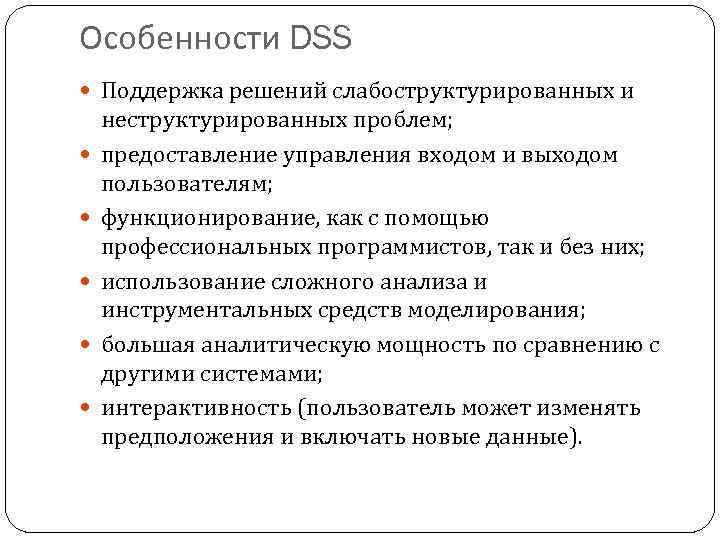Особенности DSS Поддержка решений слабоструктурированных и неструктурированных проблем; предоставление управления входом и выходом пользователям;