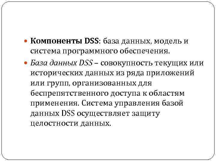  Компоненты DSS: база данных, модель и система программного обеспечения. База данных DSS –