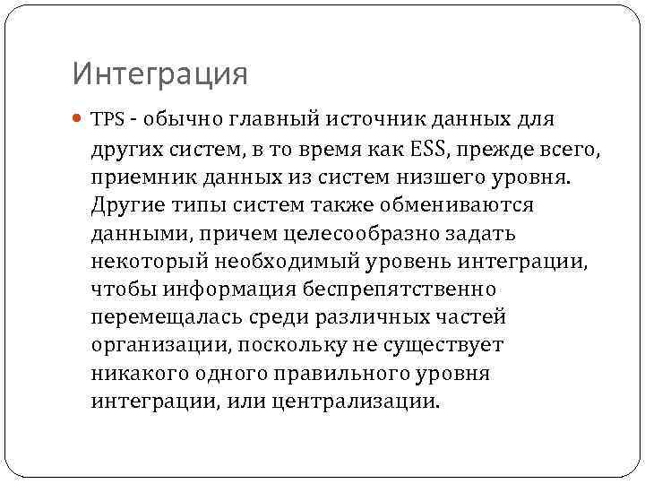 Интеграция TPS - обычно главный источник данных для других систем, в то время как