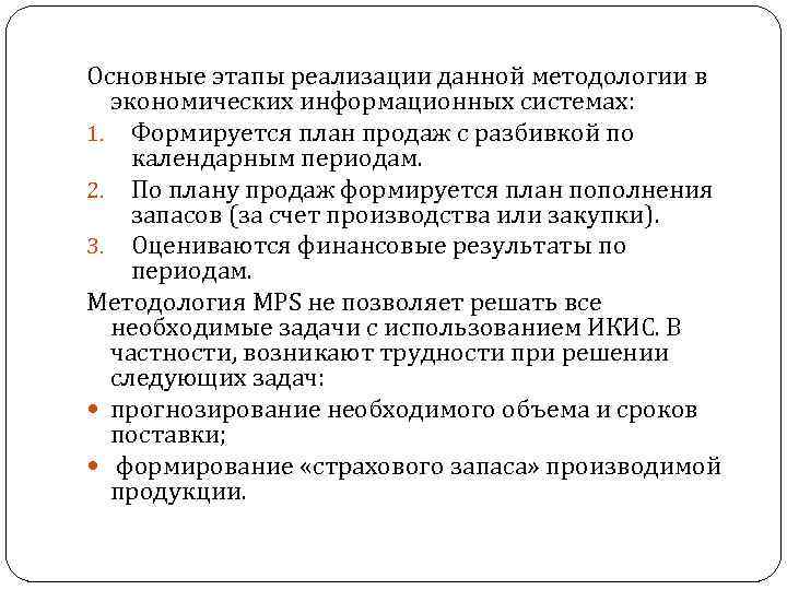 Основные этапы реализации данной методологии в экономических информационных системах: 1. Формируется план продаж с