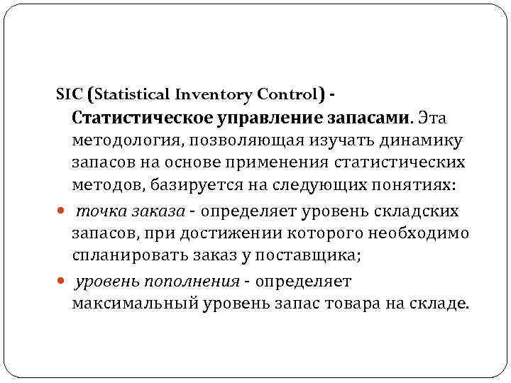 SIC (Statistical Inventory Control) Статистическое управление запасами. Эта методология, позволяющая изучать динамику запасов на