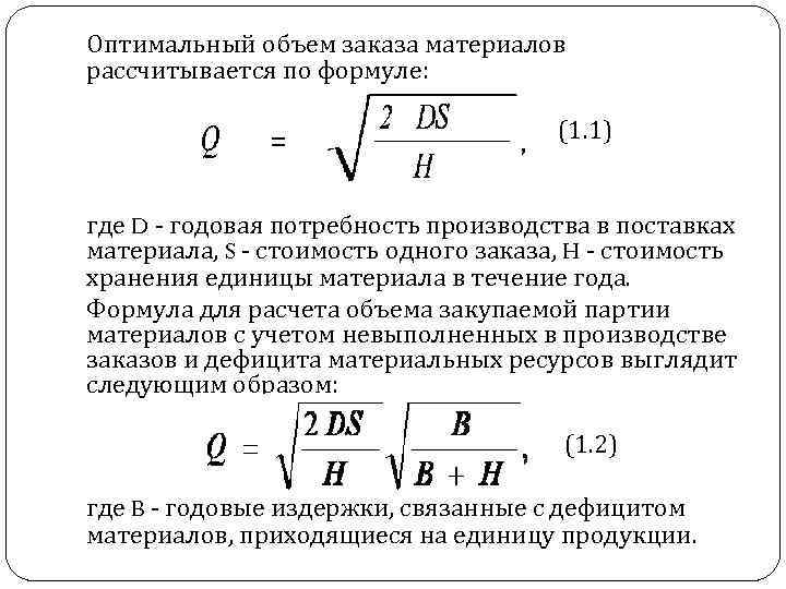 Оптимальный объем заказа материалов рассчитывается по формуле: (1. 1) где D - годовая потребность