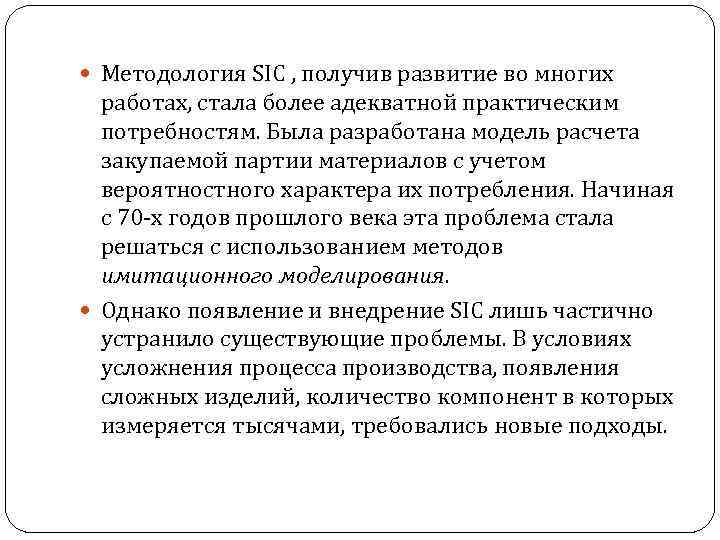  Методология SIC , получив развитие во многих работах, стала более адекватной практическим потребностям.