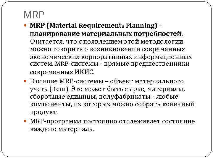 MRP (Material Requirements Planning) – планирование материальных потребностей. Считается, что с появлением этой методологии