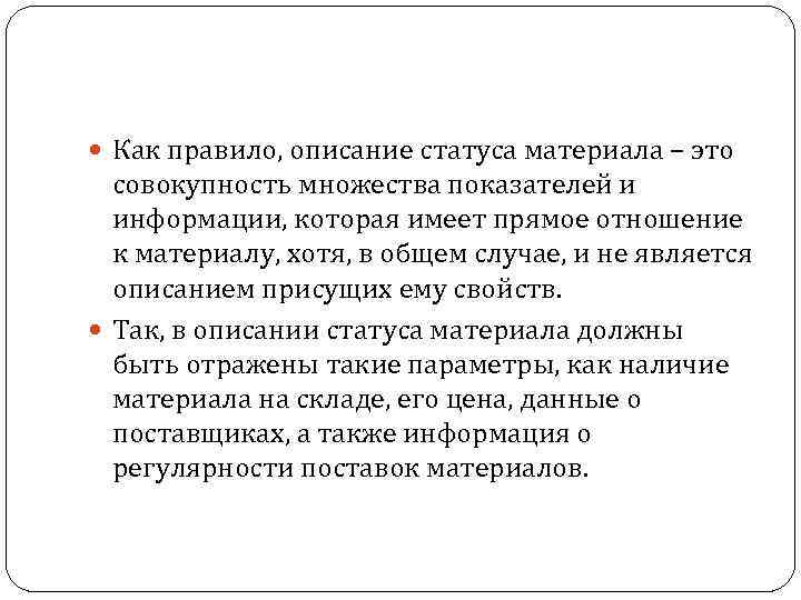  Как правило, описание статуса материала – это совокупность множества показателей и информации, которая