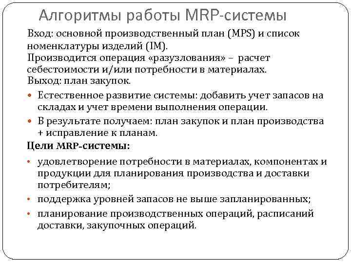 Алгоритмы работы MRP-системы Вход: основной производственный план (MPS) и список номенклатуры изделий (IM). Производится