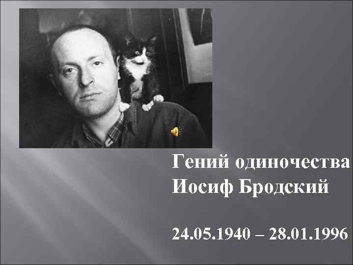 Любовь это разлука с одиночеством иосиф бродский. Иосиф Бродский одиночество. Одинокие гении. Иосиф Бродский фон для презентации.