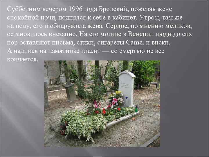 Субботним вечером 1996 года Бродский, пожелав жене спокойной ночи, поднялся к себе в кабинет.