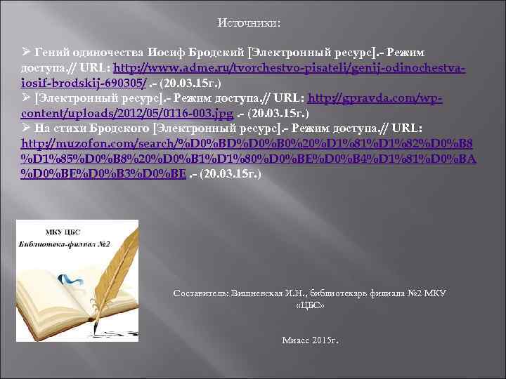 Источники: Ø Гений одиночества Иосиф Бродский [Электронный ресурс]. - Режим доступа. // URL: http: