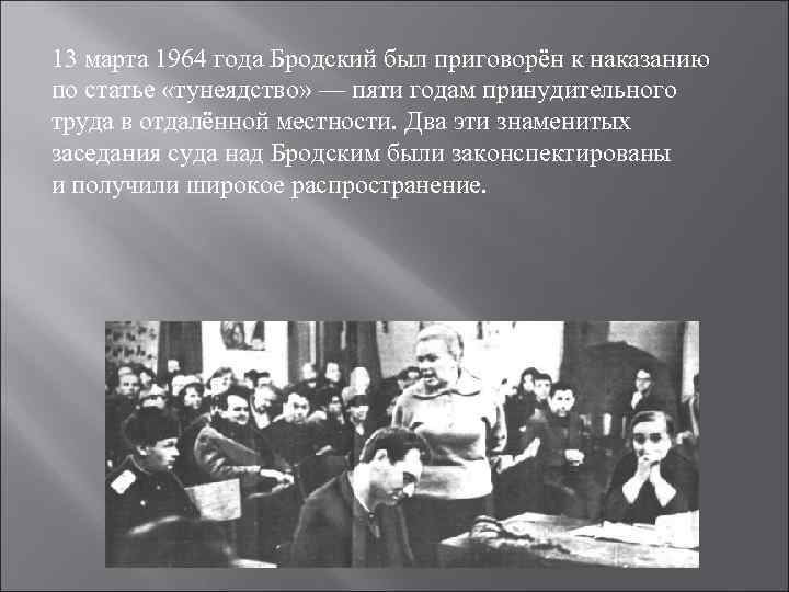 13 марта 1964 года Бродский был приговорён к наказанию по статье «тунеядство» — пяти