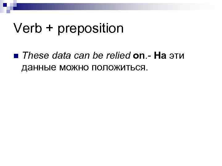 Verb + preposition n These data can be relied on. - На эти данные