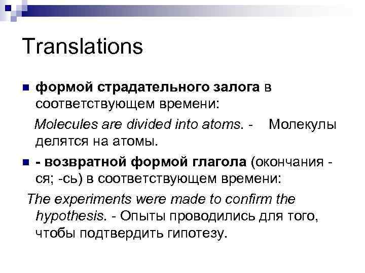Translations формой страдательного залога в соответствующем времени: Molecules are divided into atoms. - Молекулы