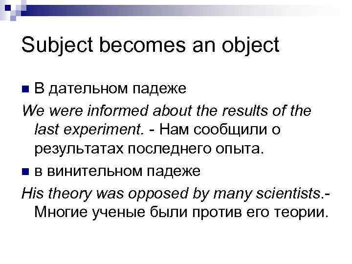 Subject becomes an object В дательном падеже We were informed about the results of
