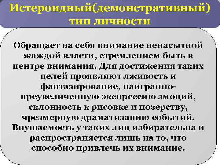 Истероидный(демонстративный) тип личности Обращает на себя внимание ненасытной жаждой власти, стремлением быть в центре