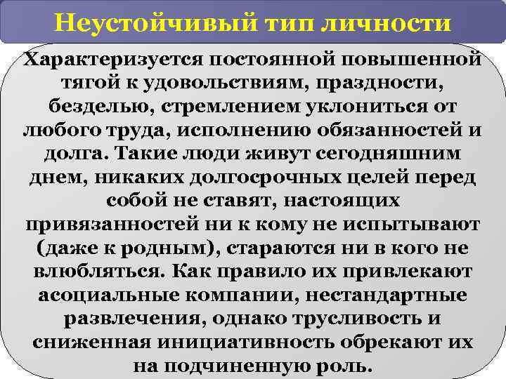 Неустойчивый тип личности Характеризуется постоянной повышенной тягой к удовольствиям, праздности, безделью, стремлением уклониться от