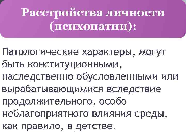 Психопатическое расстройство личности