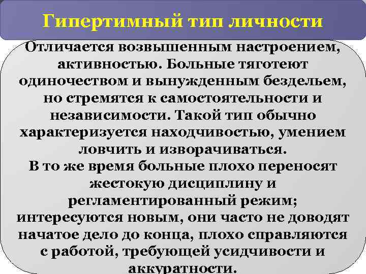 Гипертимный тип личности Отличается возвышенным настроением, активностью. Больные тяготеют одиночеством и вынужденным бездельем, но