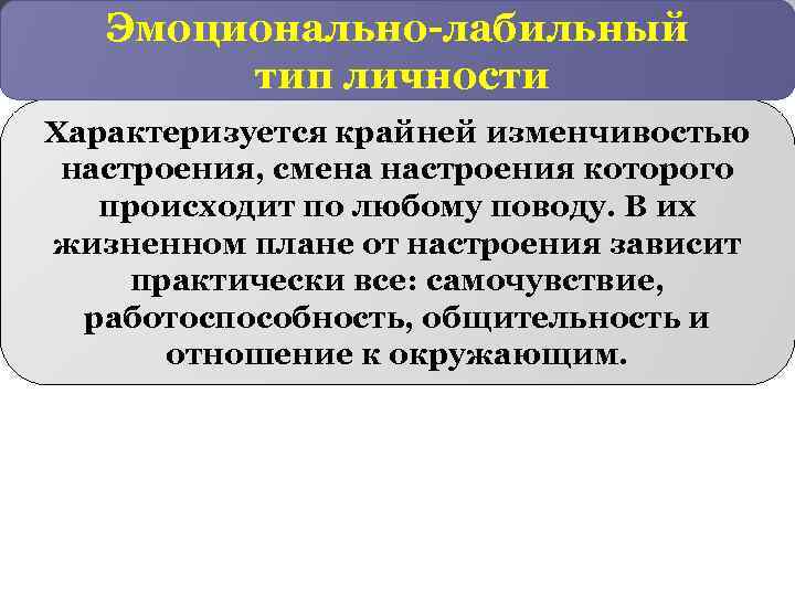 Эмоционально неустойчивое расстройство личности. Эмотивно-лабильный Тип личности. Эмоционально неустойчивый Тип личности. Эмоционально-лабильный Тип. Эмоционально-лабильный Тип характера.