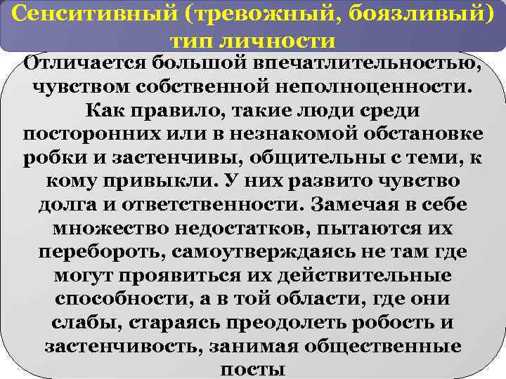 Сенситивный (тревожный, боязливый) тип личности Отличается большой впечатлительностью, чувством собственной неполноценности. Как правило, такие