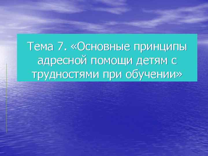 Тема 7. «Основные принципы адресной помощи детям с трудностями при обучении» 