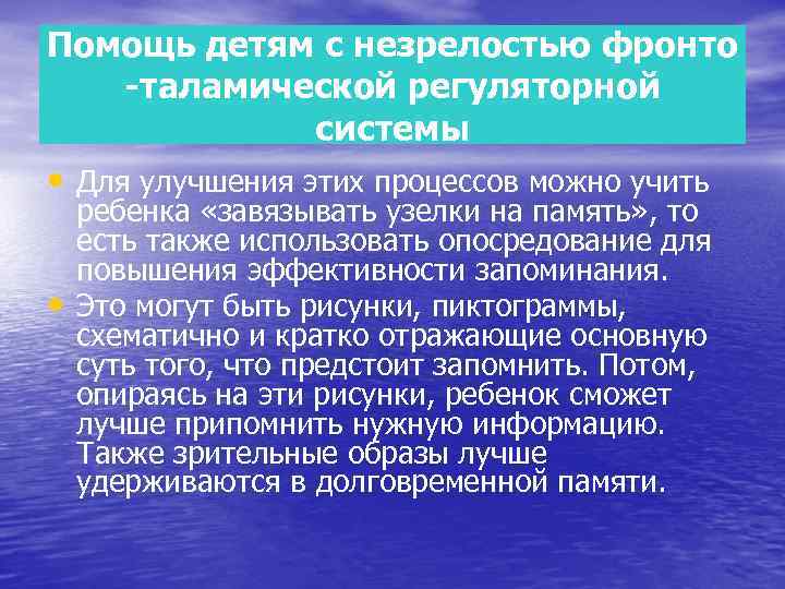 Помощь детям с незрелостью фронто -таламической регуляторной системы • Для улучшения этих процессов можно