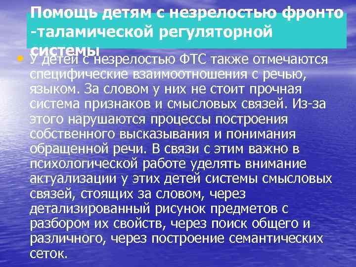 Помощь детям с незрелостью фронто -таламической регуляторной системы • У детей с незрелостью ФТС