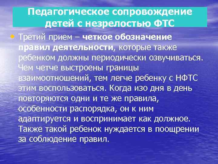 Педагогическое сопровождение детей с незрелостью ФТС • Третий прием – четкое обозначение правил деятельности,