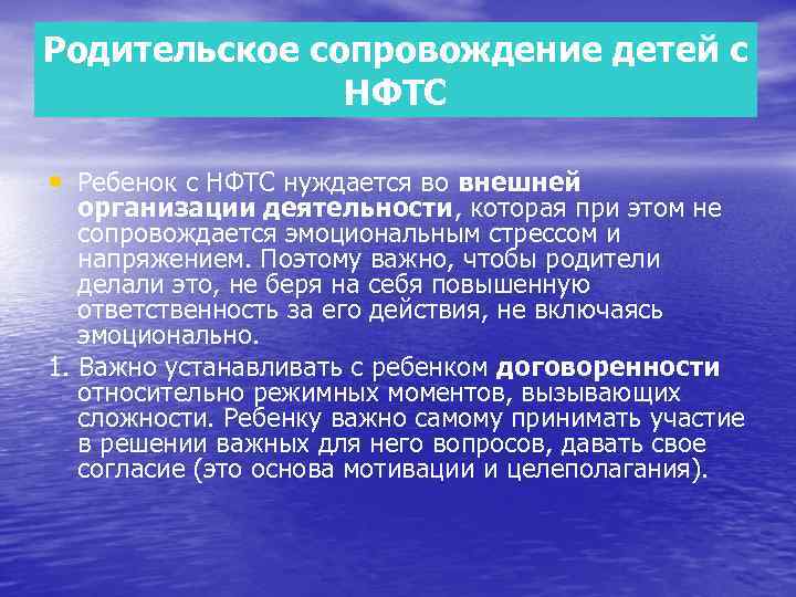 Родительское сопровождение детей с НФТС • Ребенок с НФТС нуждается во внешней организации деятельности,