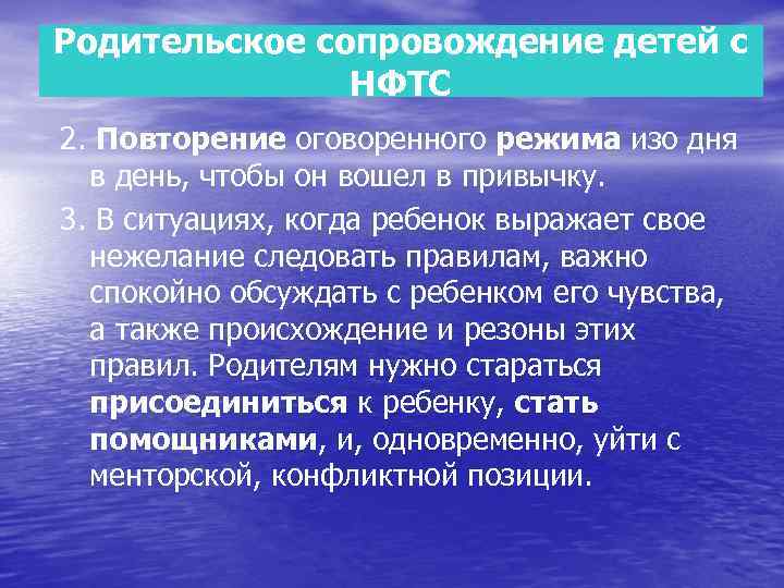 Родительское сопровождение детей с НФТС 2. Повторение оговоренного режима изо дня в день, чтобы