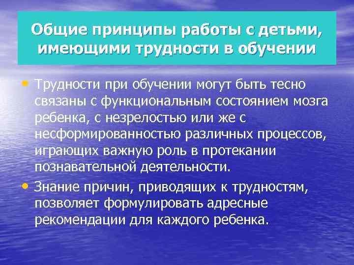 Общие принципы работы с детьми, имеющими трудности в обучении • Трудности при обучении могут