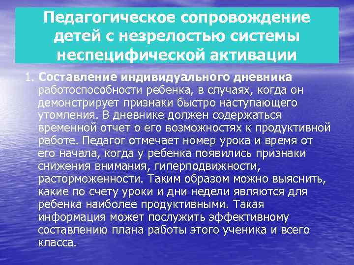 Педагогическое сопровождение детей с незрелостью системы неспецифической активации 1. Составление индивидуального дневника работоспособности ребенка,