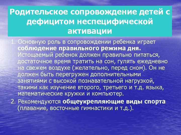 Родительское сопровождение детей с дефицитом неспецифической активации 1. Основную роль в сопровождении ребенка играет